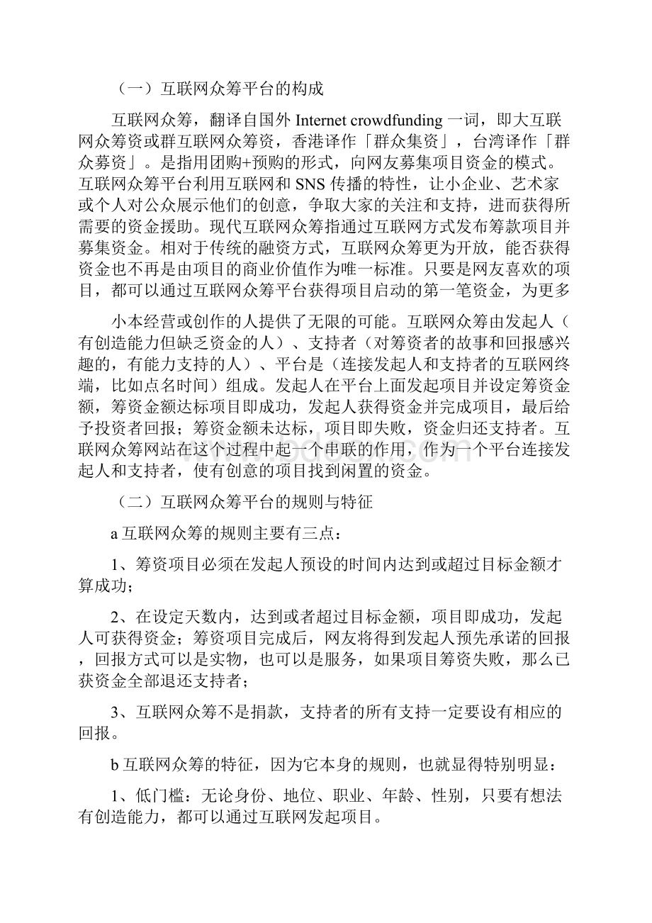 互联网众筹项目平台建设及运营推广策划方案.docx_第3页