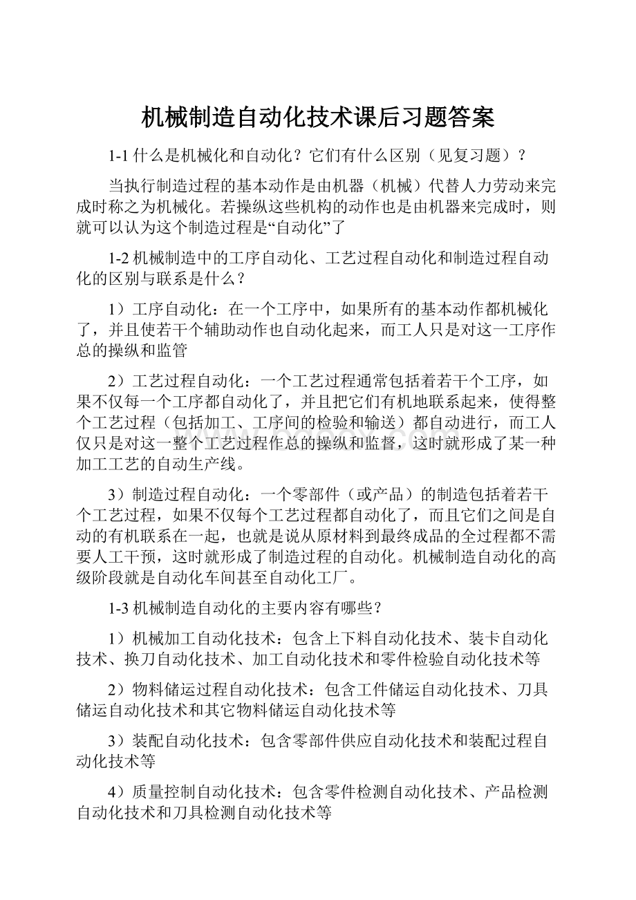 机械制造自动化技术课后习题答案.docx