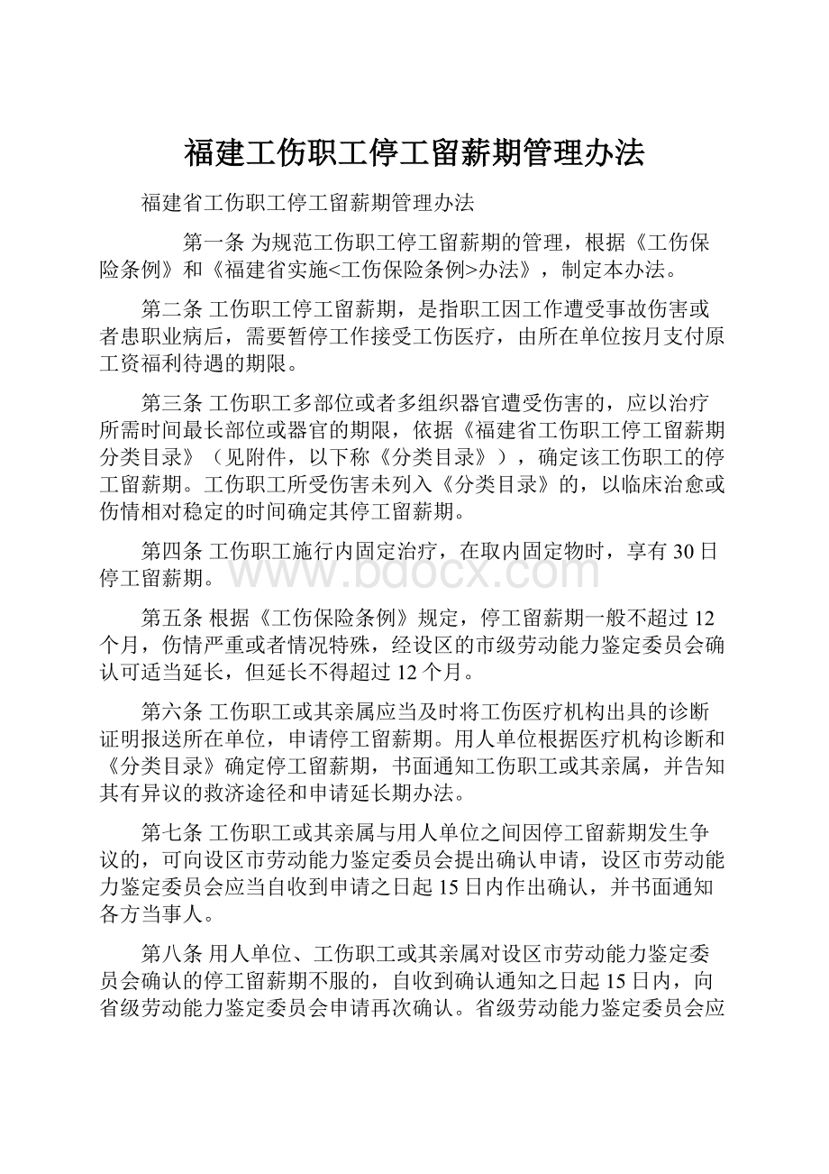 福建工伤职工停工留薪期管理办法.docx_第1页