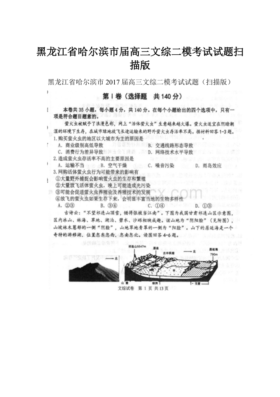 黑龙江省哈尔滨市届高三文综二模考试试题扫描版.docx_第1页