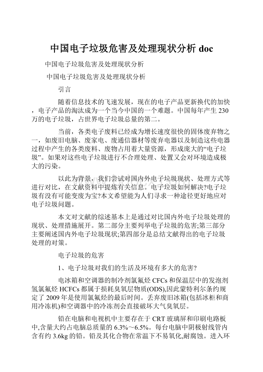 中国电子垃圾危害及处理现状分析doc.docx_第1页