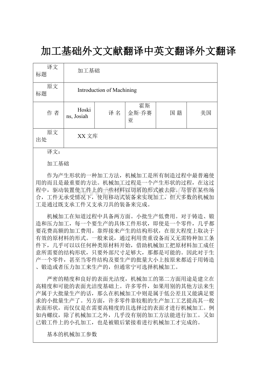 加工基础外文文献翻译中英文翻译外文翻译.docx_第1页