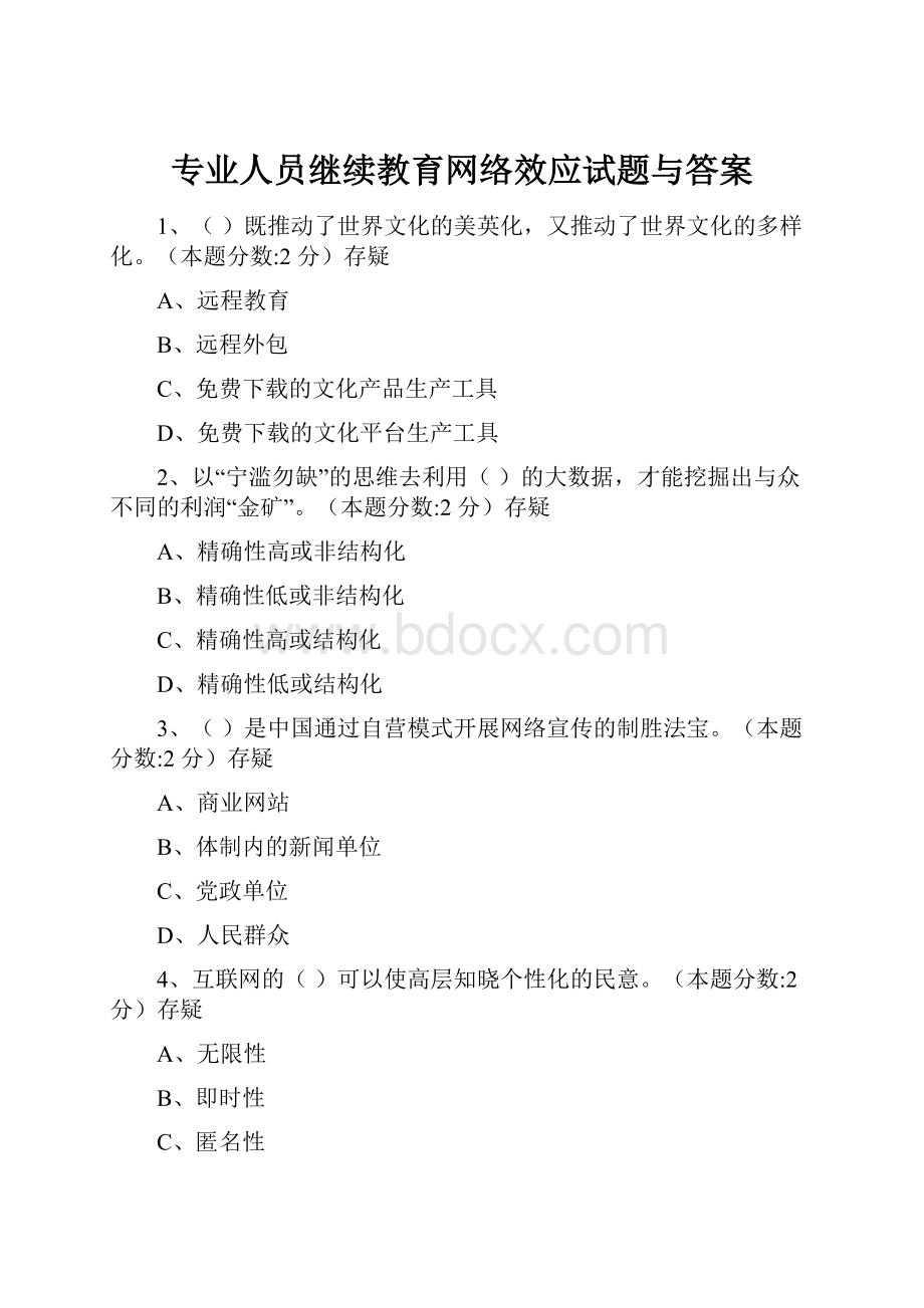 专业人员继续教育网络效应试题与答案.docx_第1页