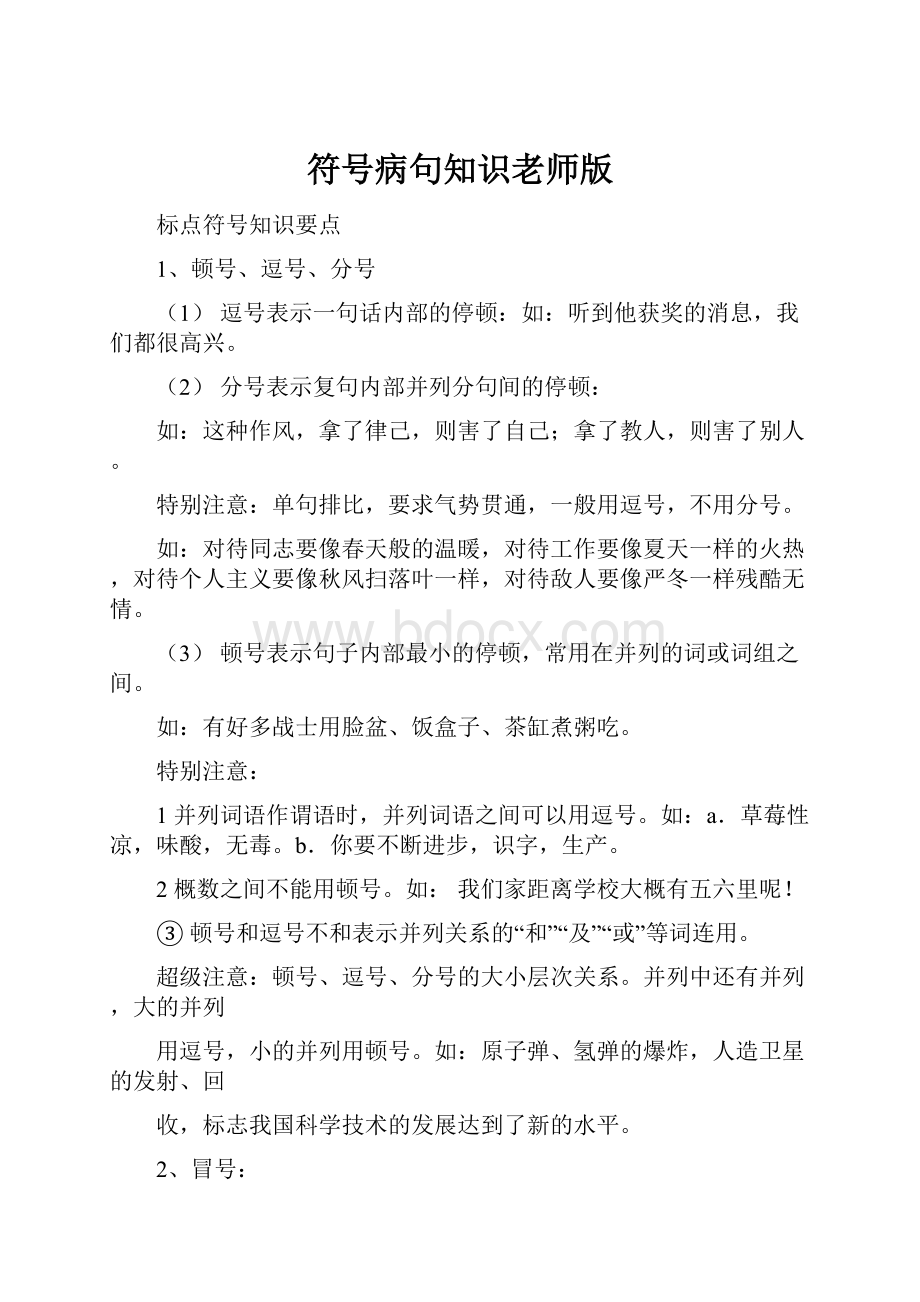 符号病句知识老师版.docx_第1页