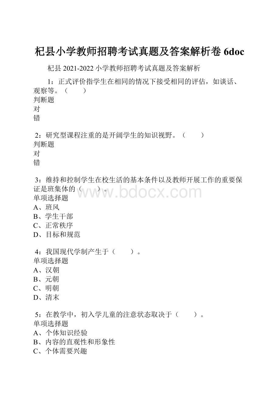 杞县小学教师招聘考试真题及答案解析卷6doc.docx