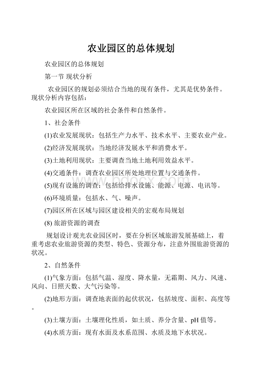 农业园区的总体规划.docx