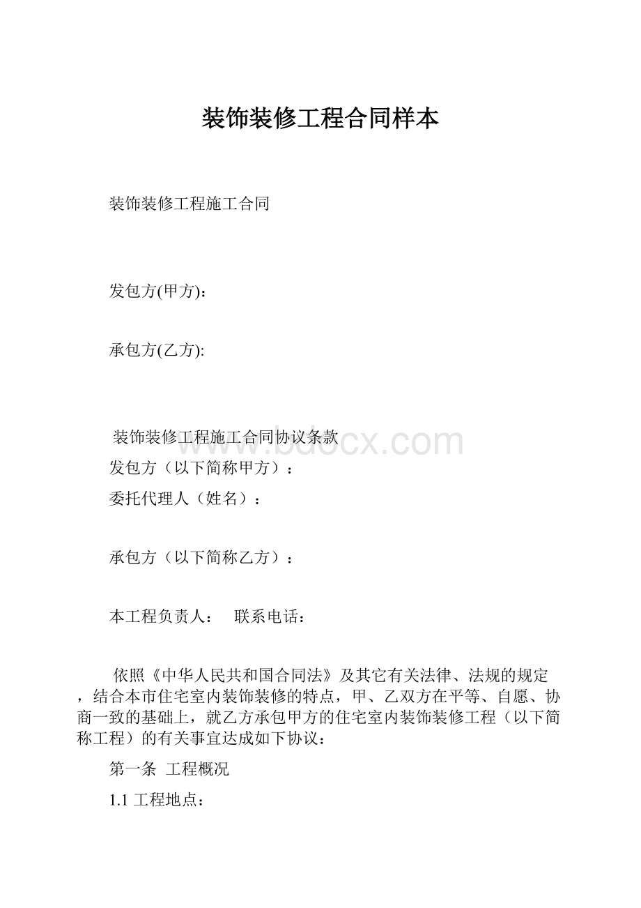 装饰装修工程合同样本.docx