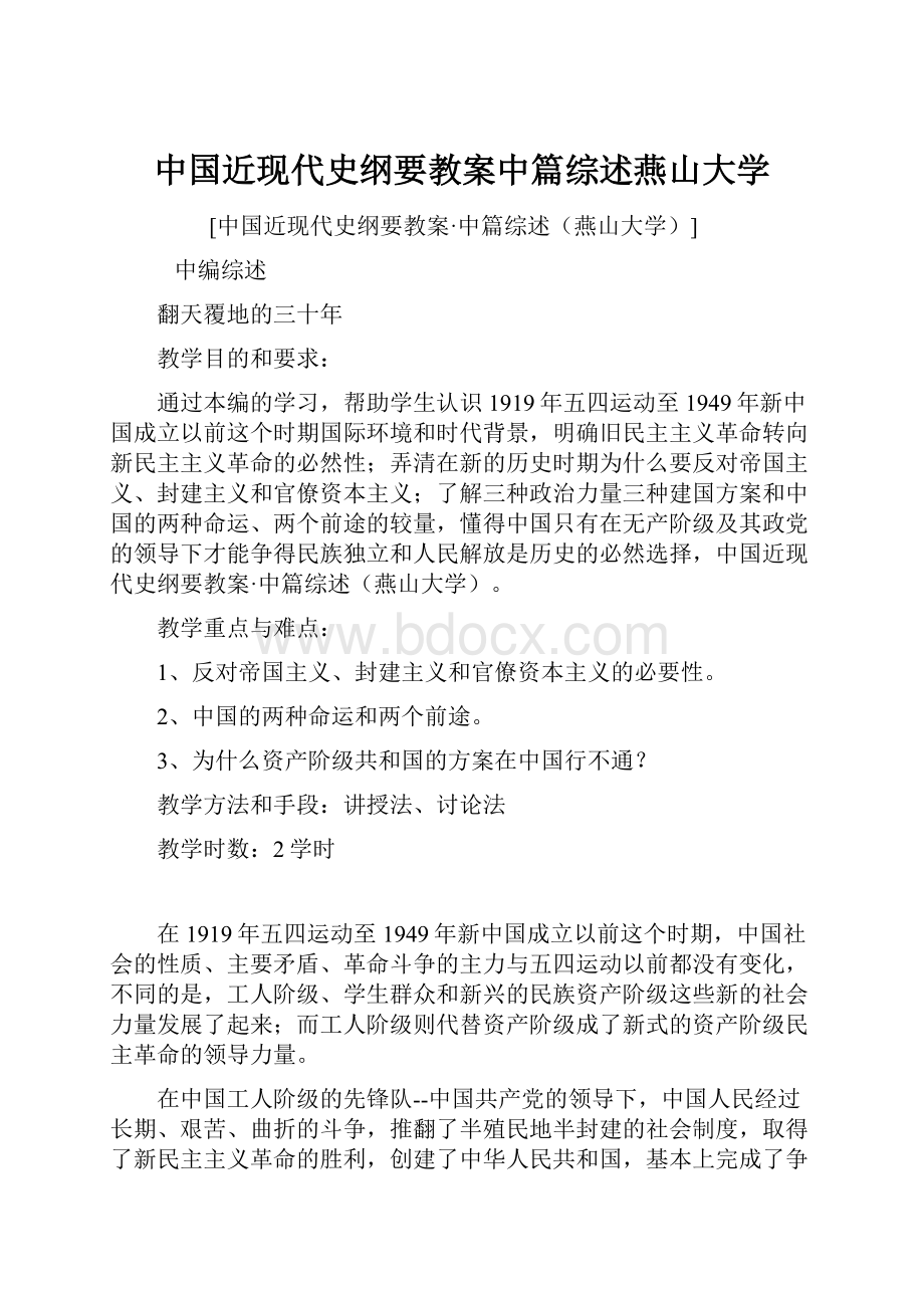 中国近现代史纲要教案中篇综述燕山大学.docx