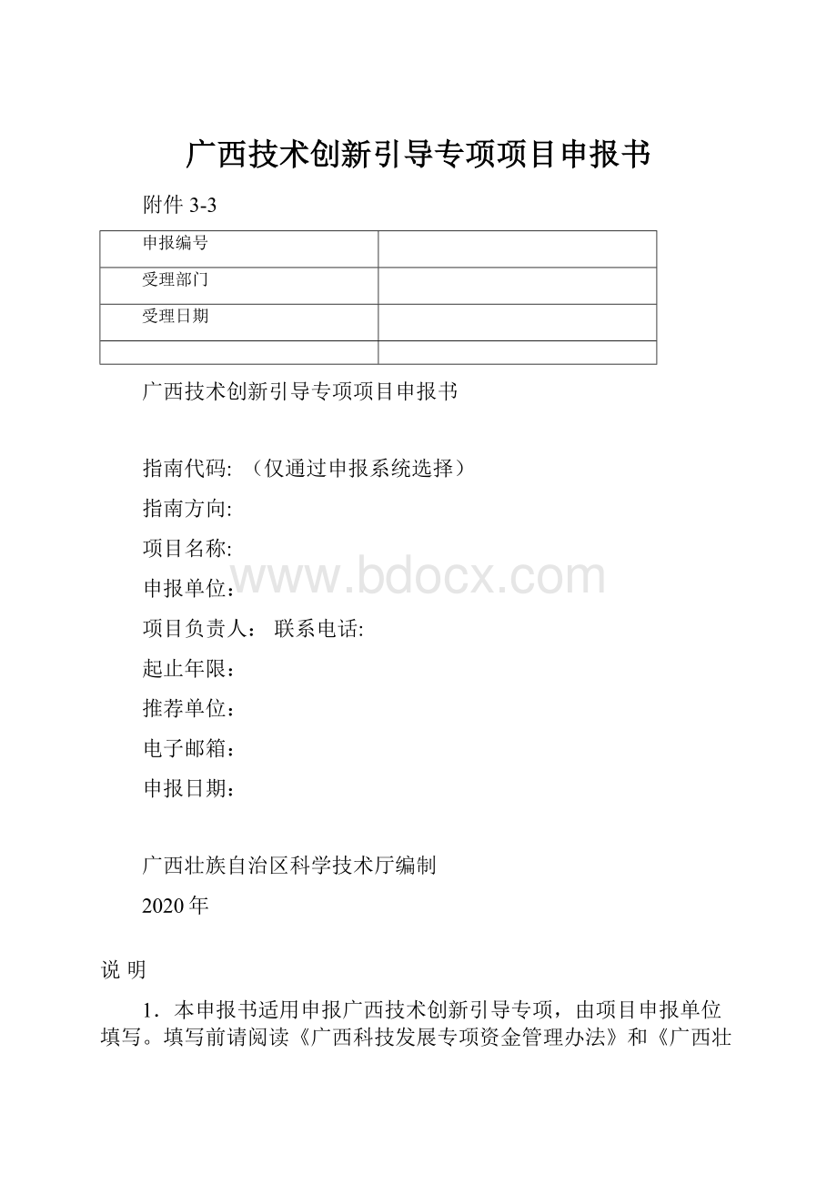 广西技术创新引导专项项目申报书.docx