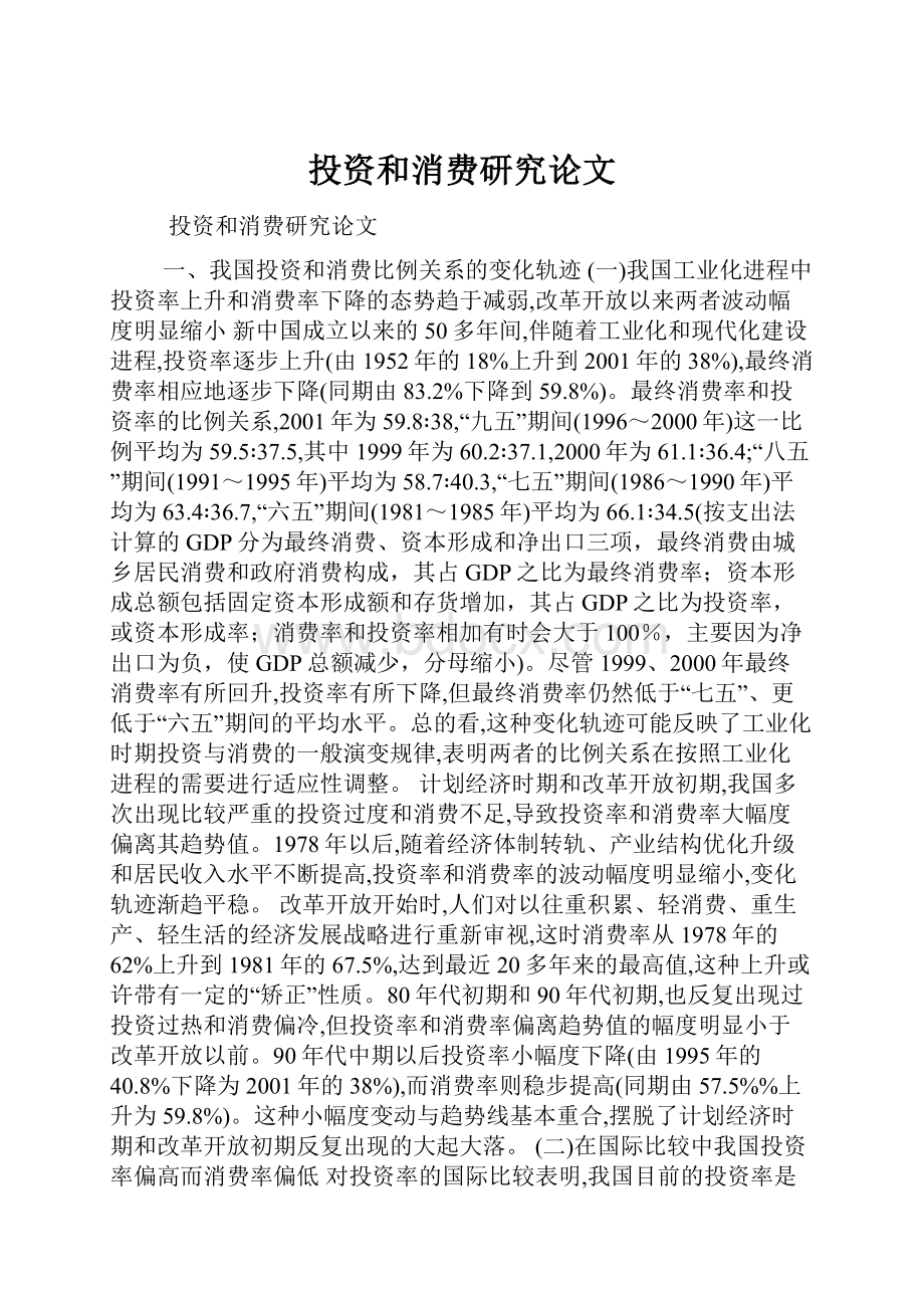 投资和消费研究论文.docx_第1页