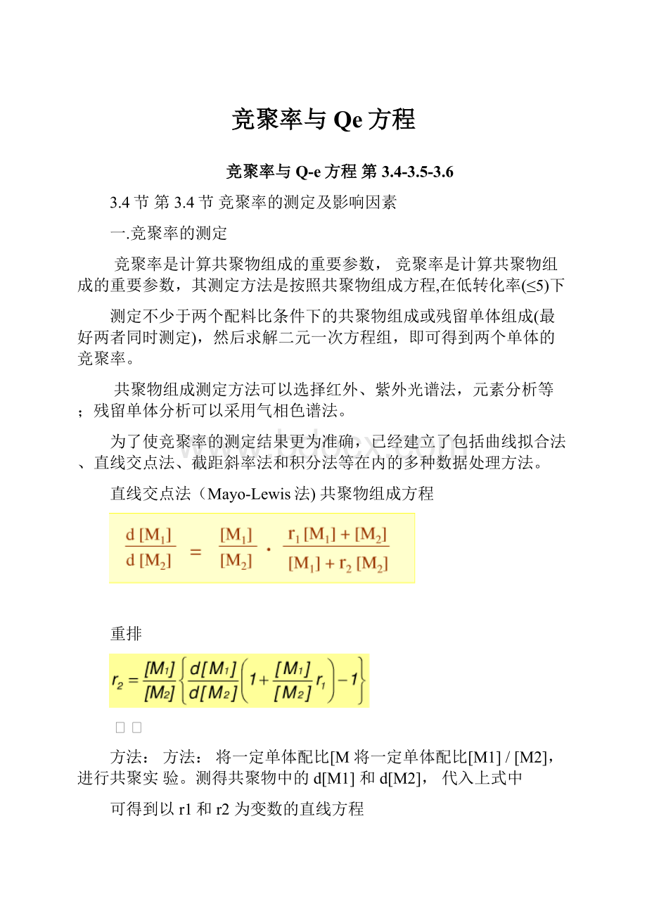 竞聚率与Qe方程.docx