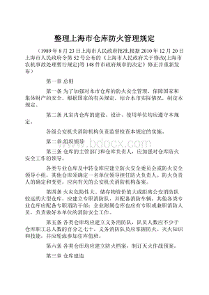 整理上海市仓库防火管理规定.docx