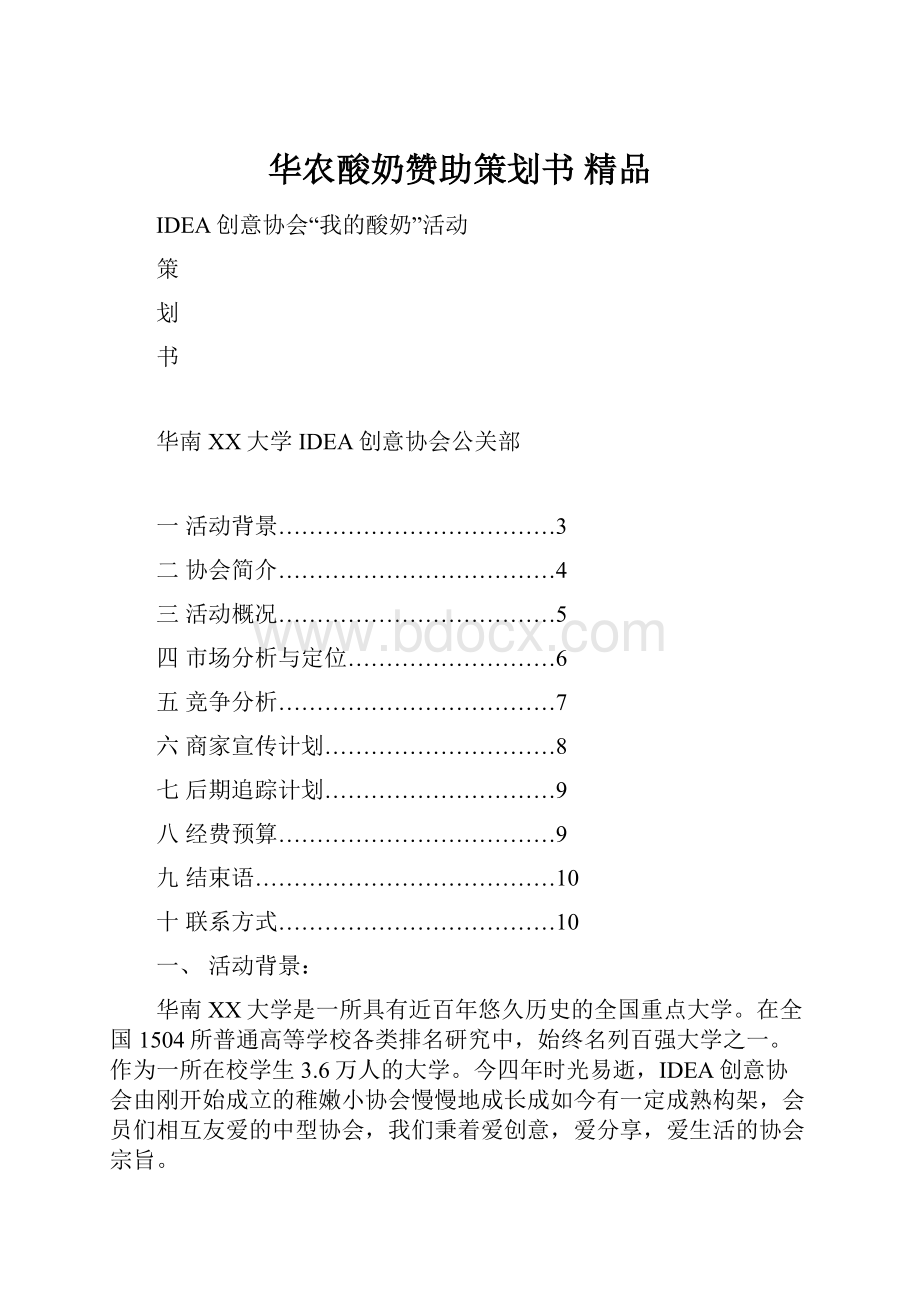 华农酸奶赞助策划书 精品.docx