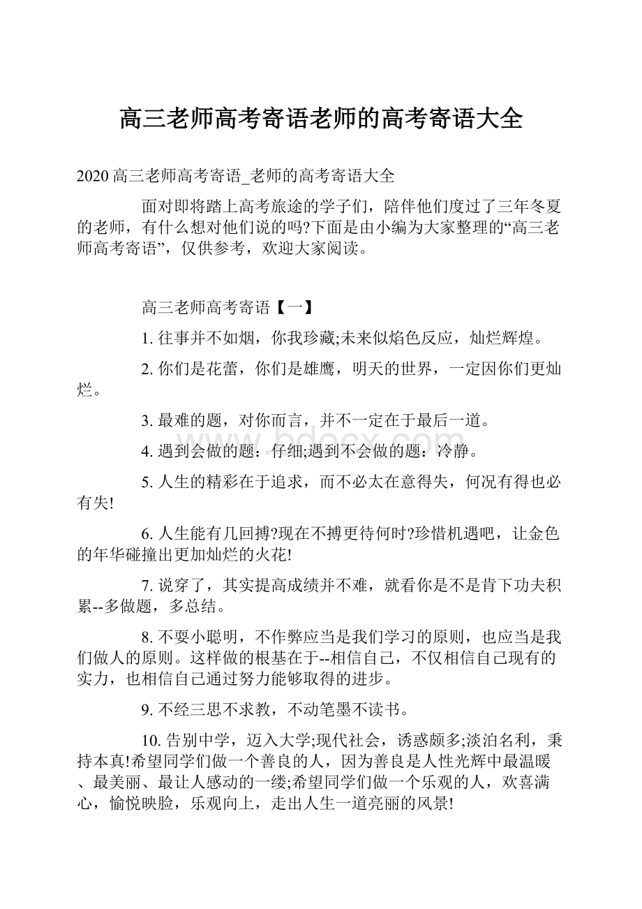 高三老师高考寄语老师的高考寄语大全.docx_第1页