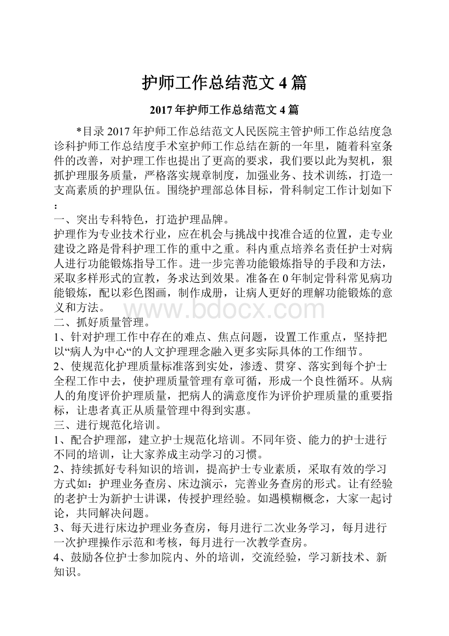 护师工作总结范文4篇.docx