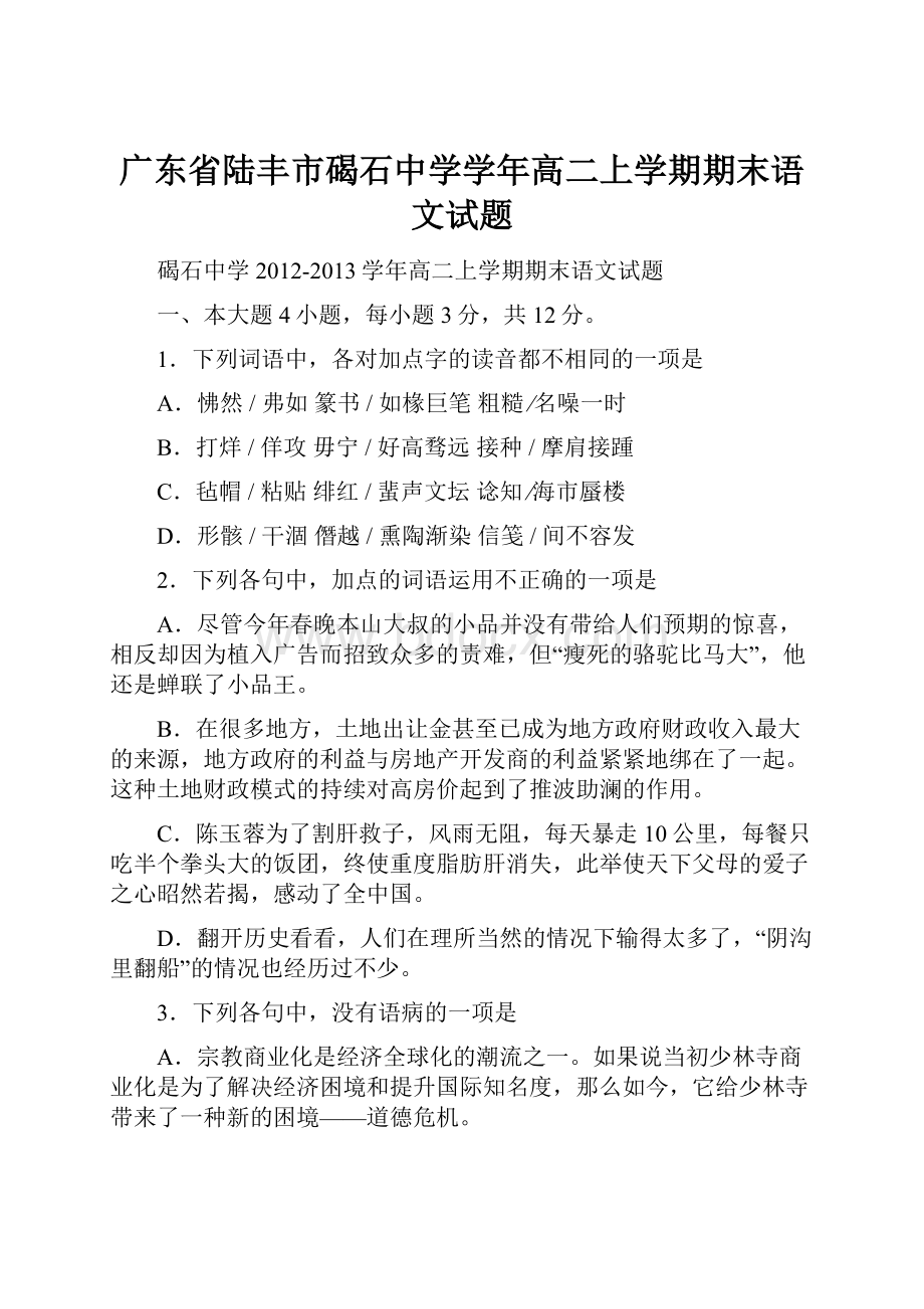 广东省陆丰市碣石中学学年高二上学期期末语文试题.docx