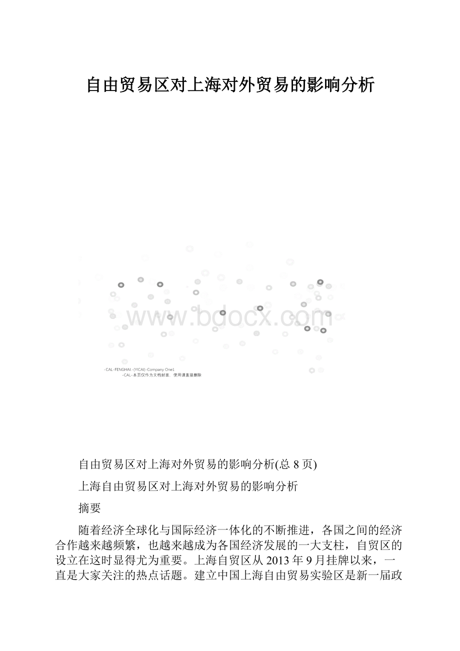自由贸易区对上海对外贸易的影响分析.docx_第1页