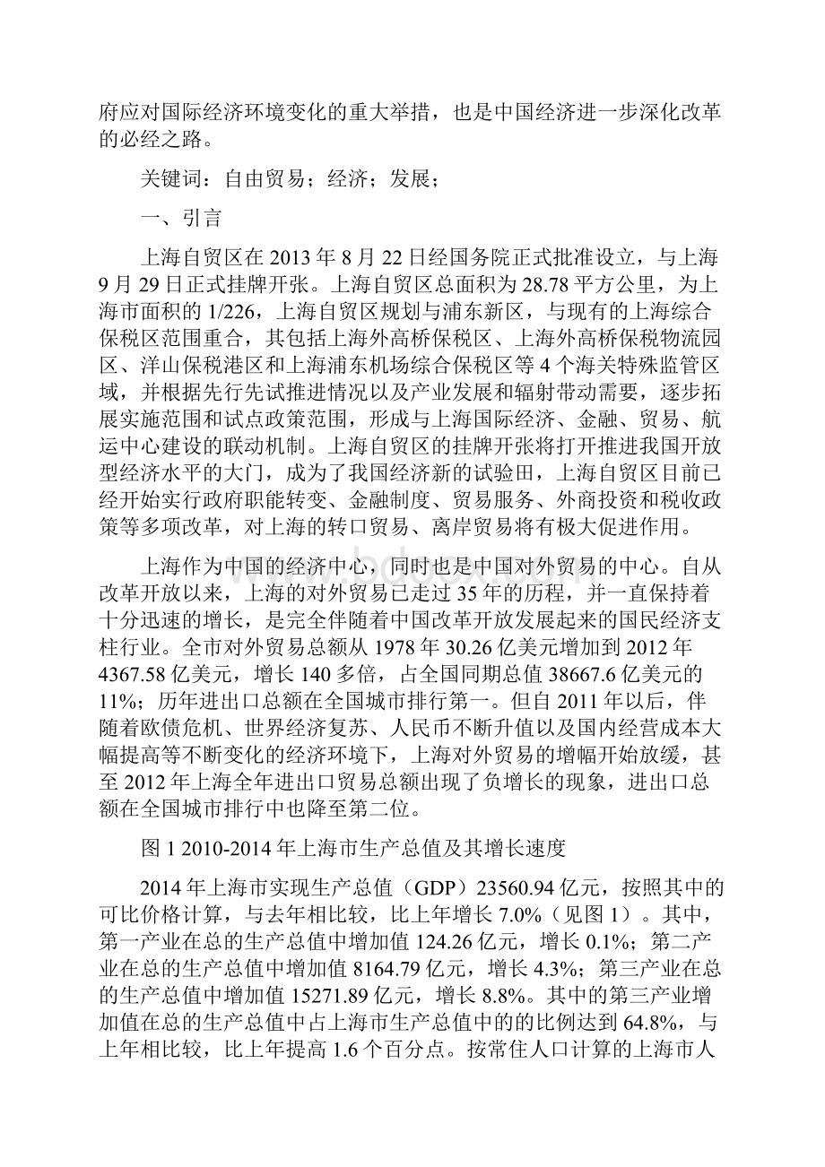 自由贸易区对上海对外贸易的影响分析.docx_第2页