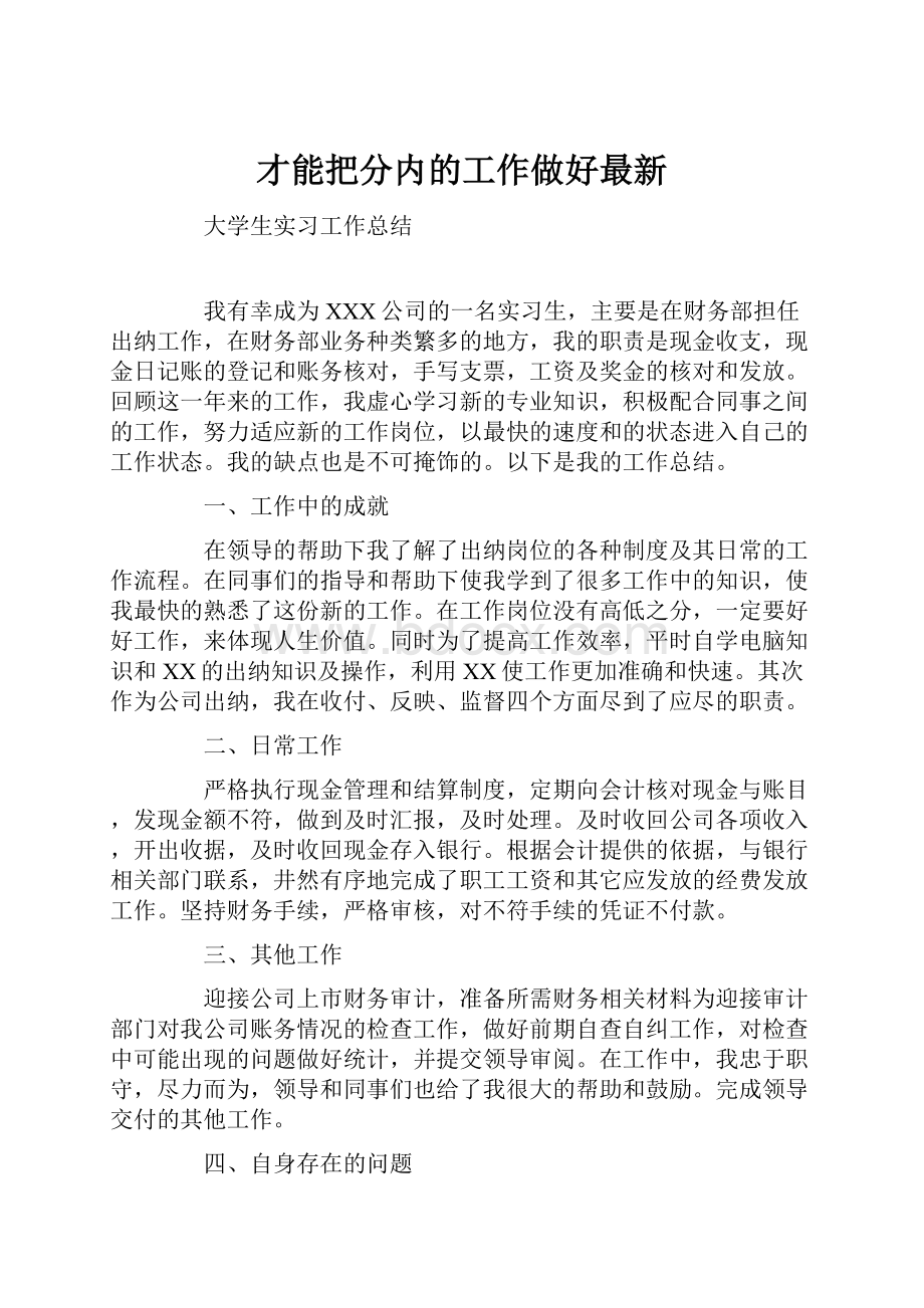 才能把分内的工作做好最新.docx