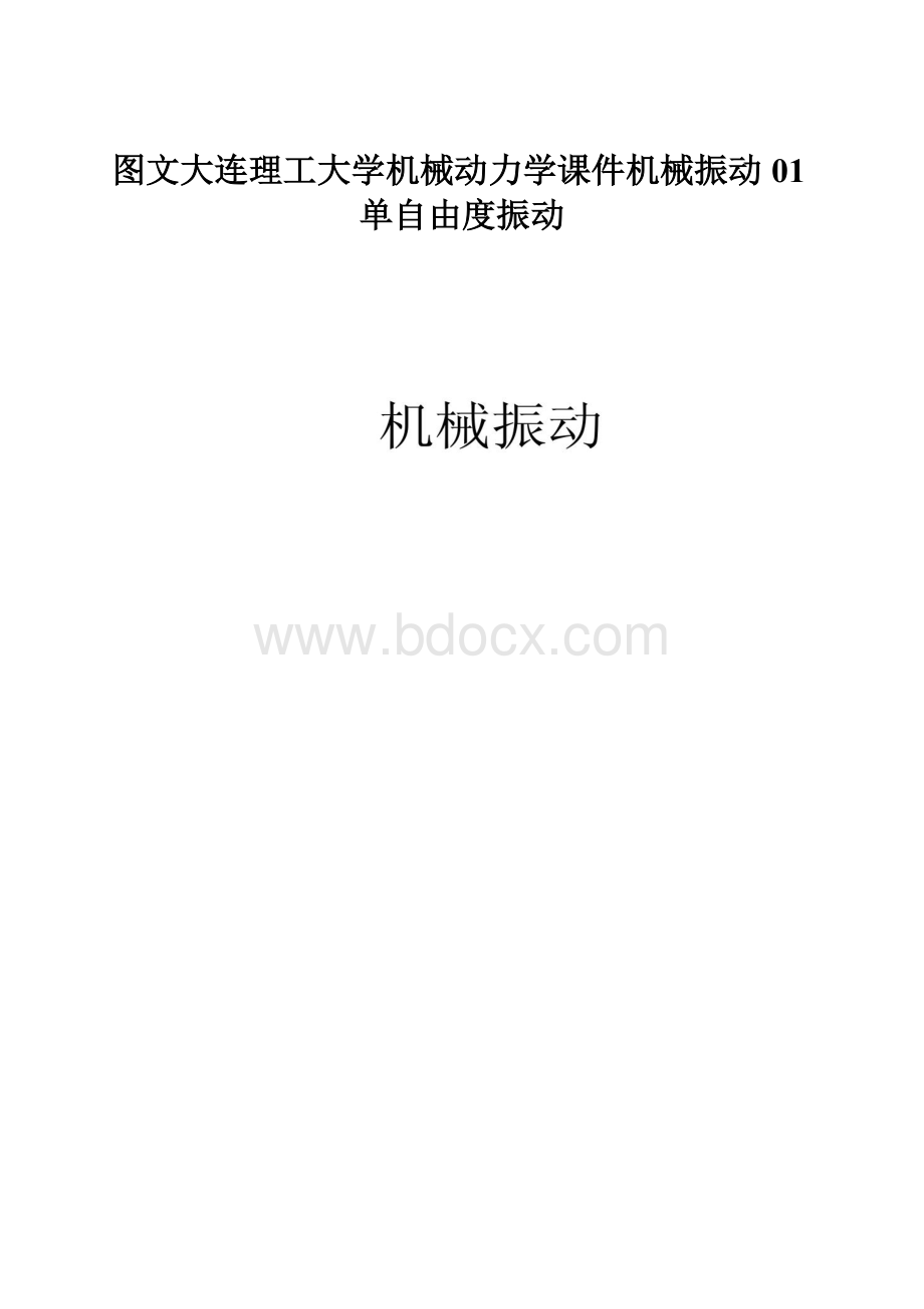 图文大连理工大学机械动力学课件机械振动01单自由度振动.docx_第1页