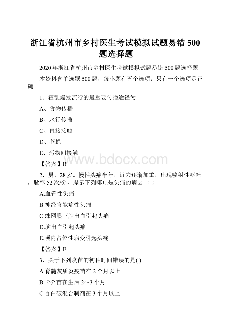 浙江省杭州市乡村医生考试模拟试题易错500题选择题.docx