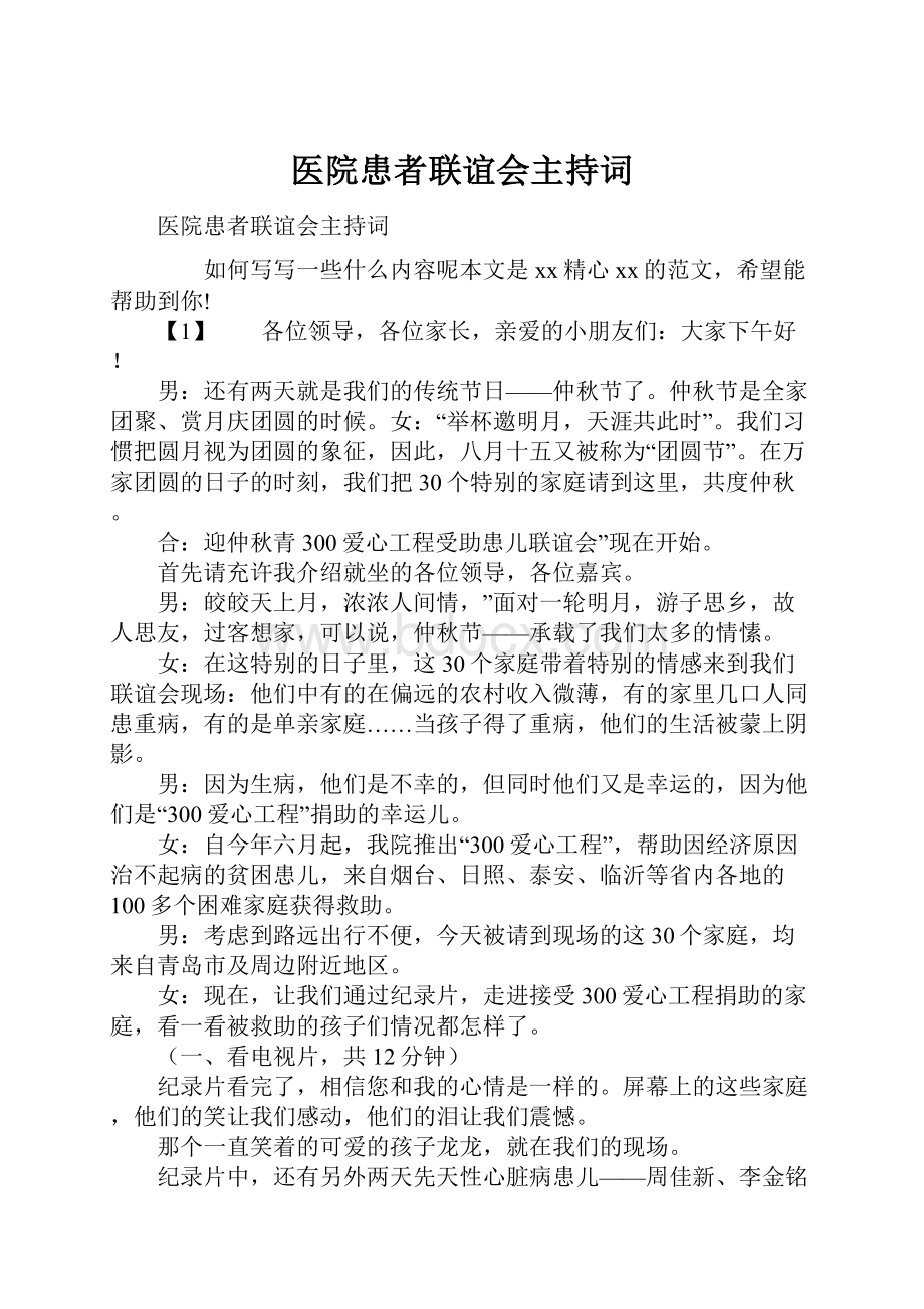 医院患者联谊会主持词.docx_第1页