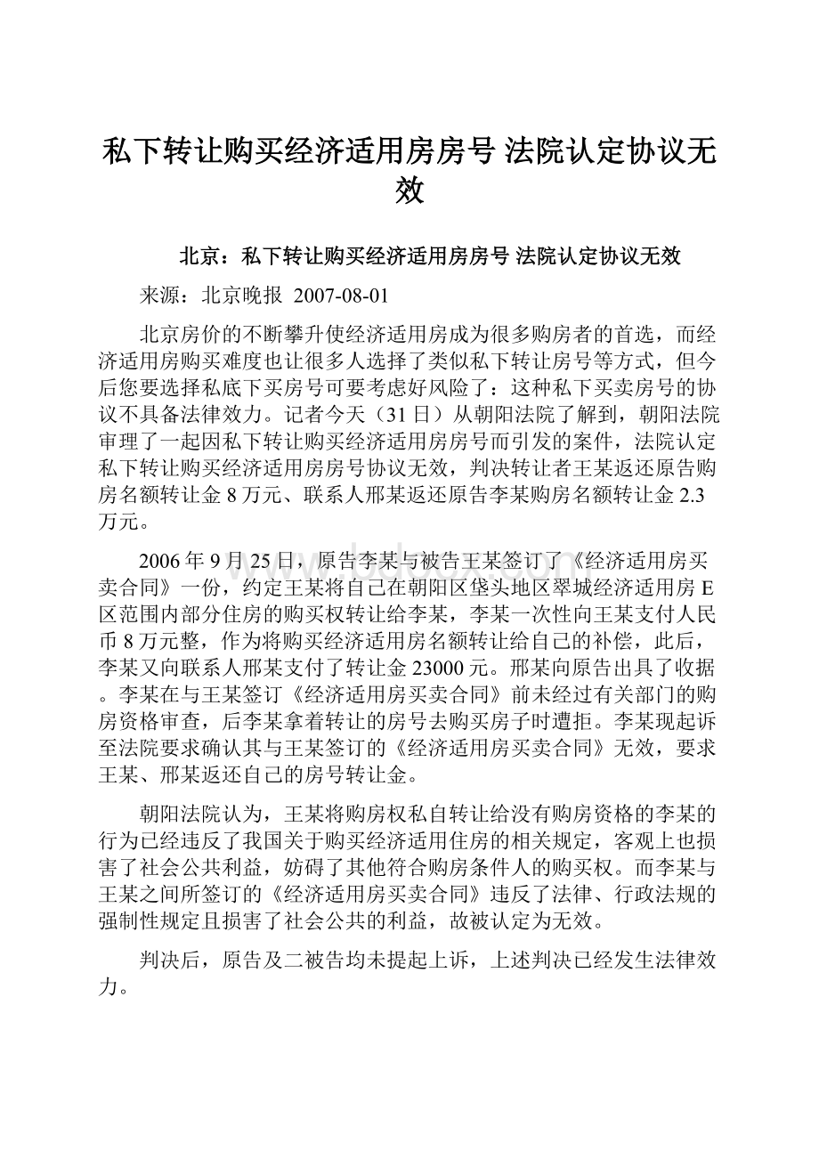 私下转让购买经济适用房房号 法院认定协议无效.docx_第1页