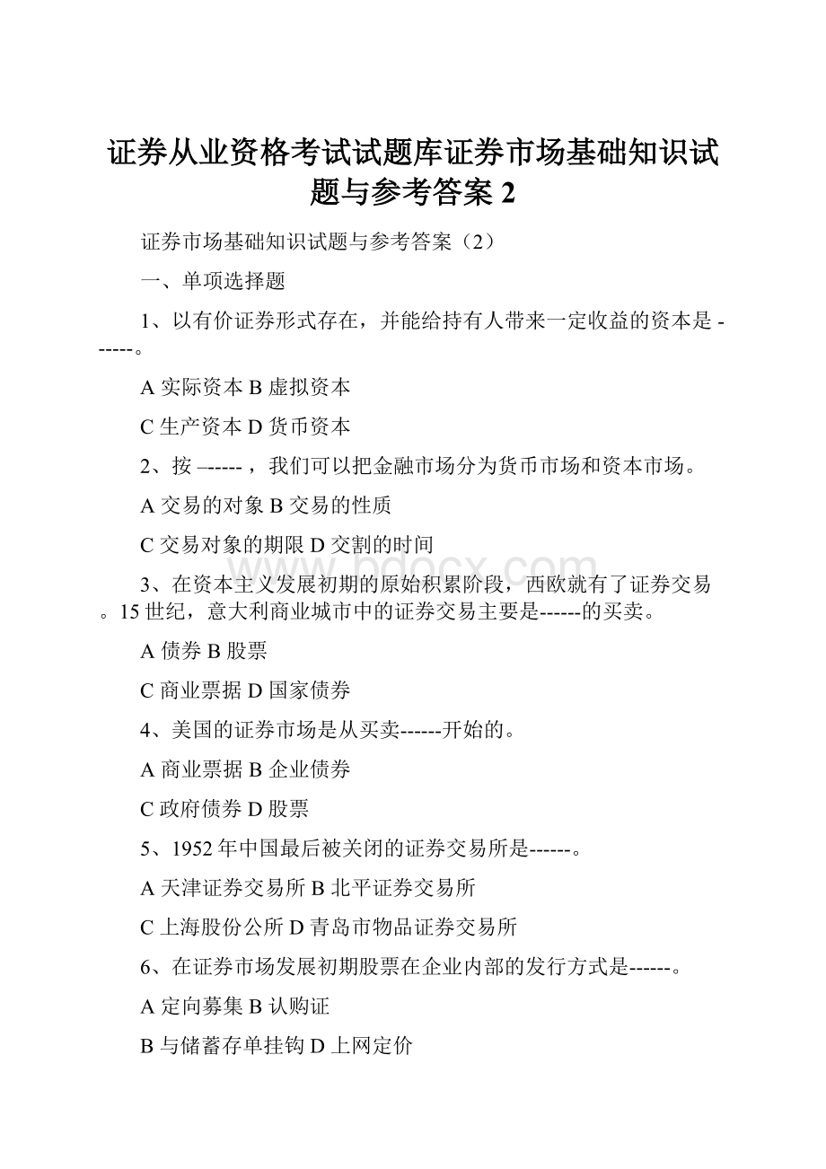 证券从业资格考试试题库证券市场基础知识试题与参考答案2.docx