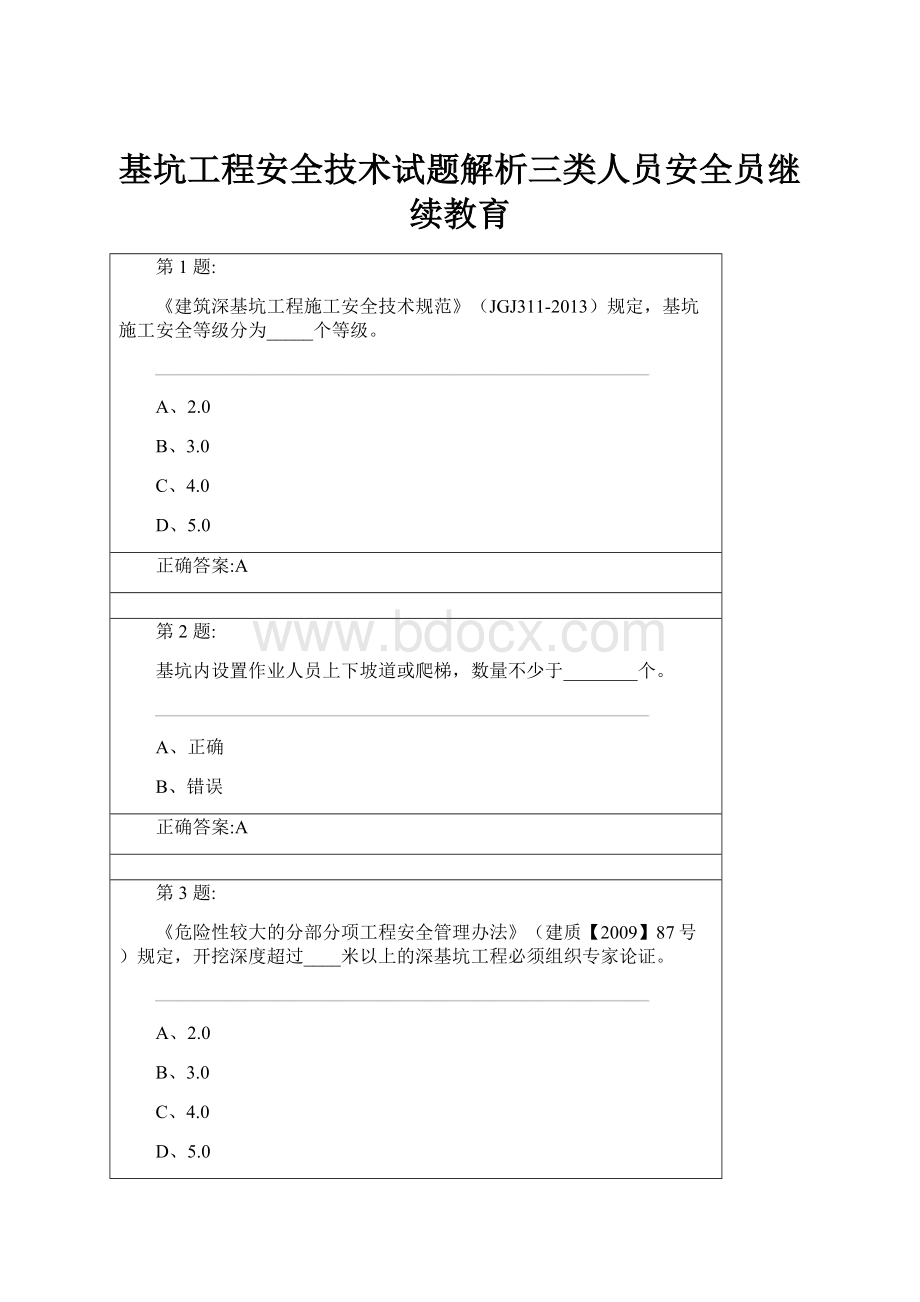 基坑工程安全技术试题解析三类人员安全员继续教育.docx