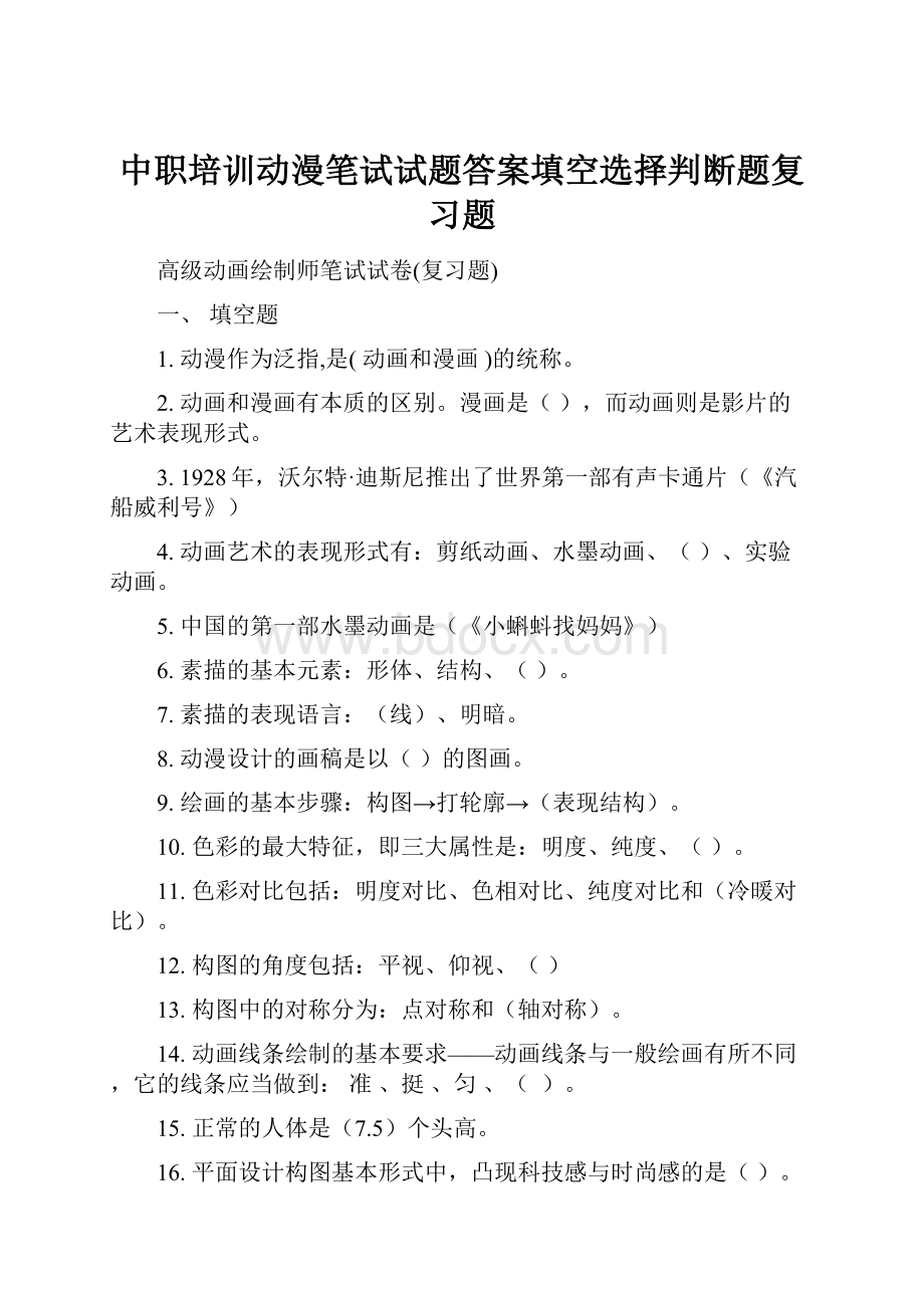 中职培训动漫笔试试题答案填空选择判断题复习题.docx