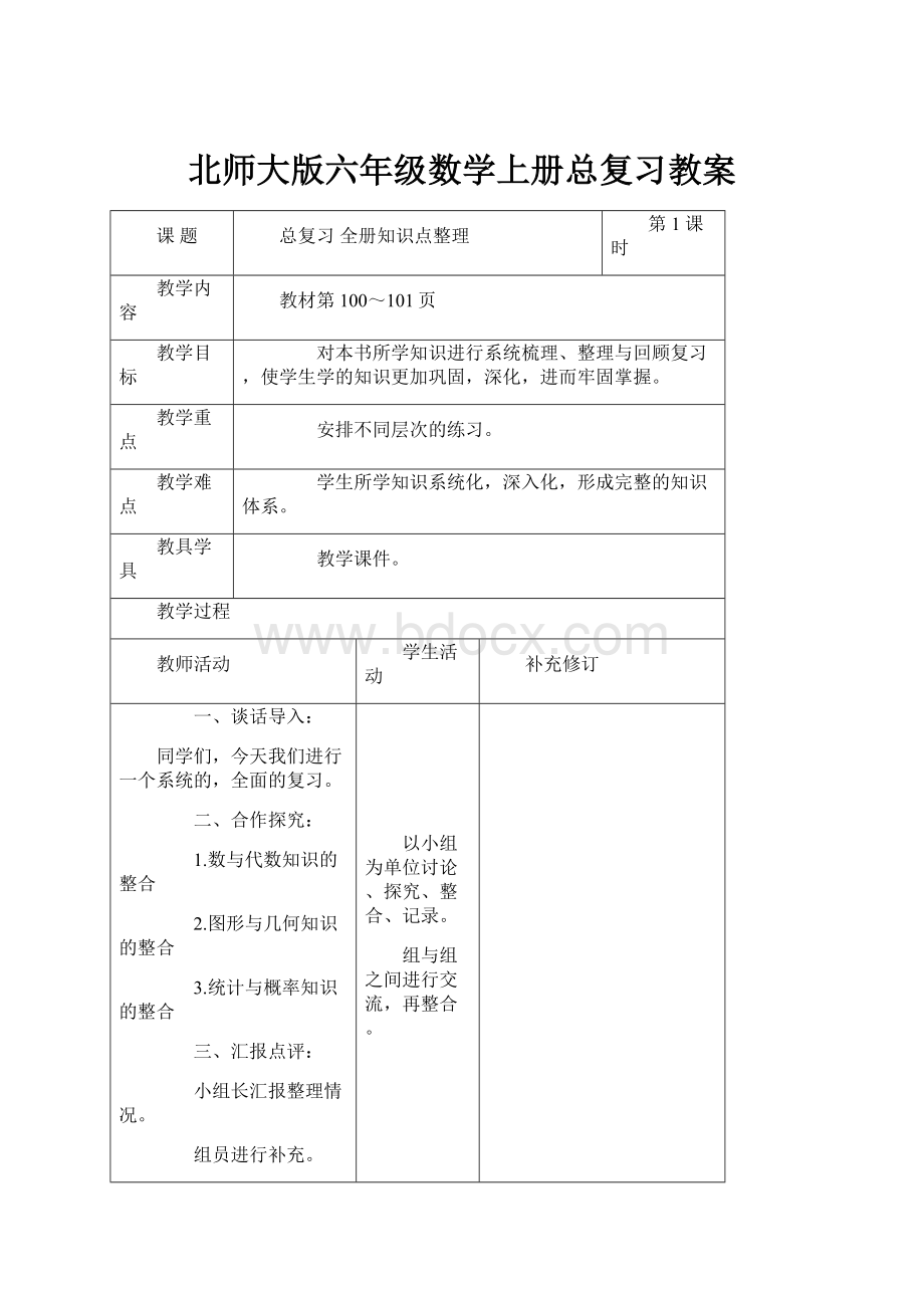 北师大版六年级数学上册总复习教案.docx