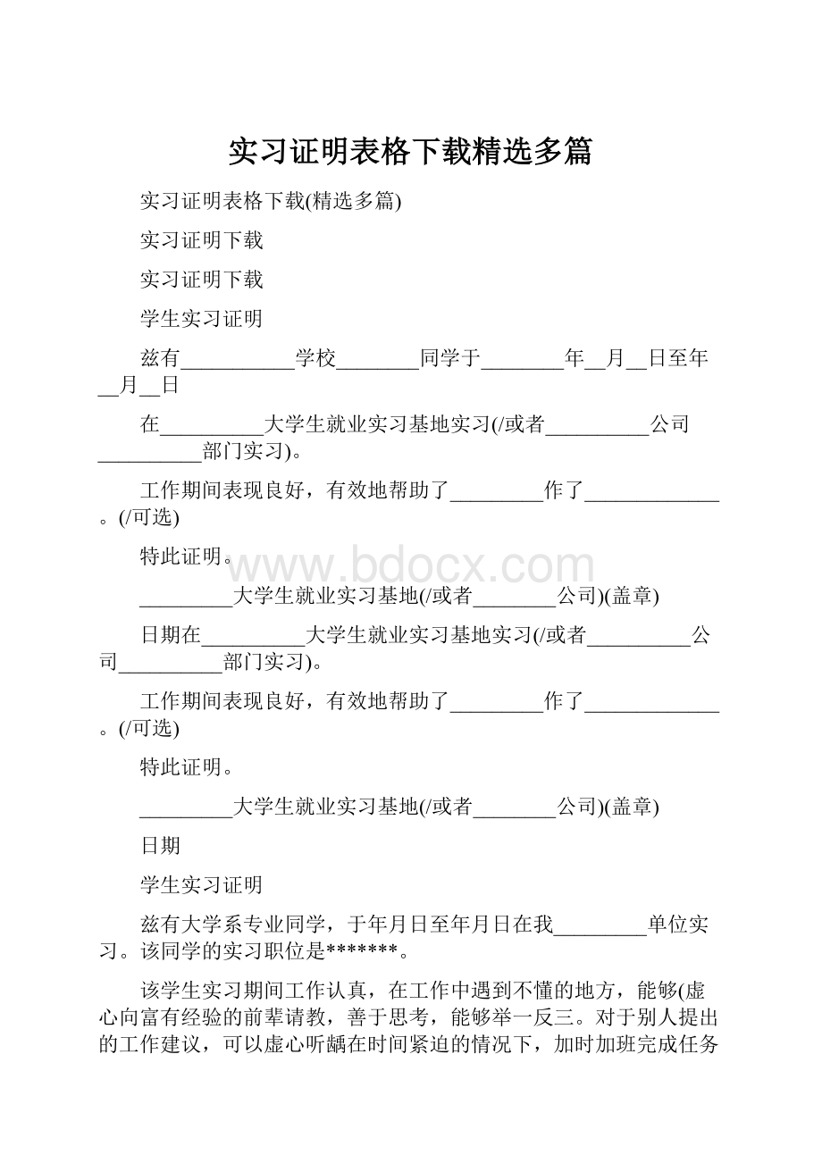 实习证明表格下载精选多篇.docx