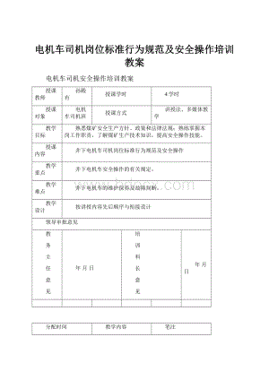 电机车司机岗位标准行为规范及安全操作培训教案.docx