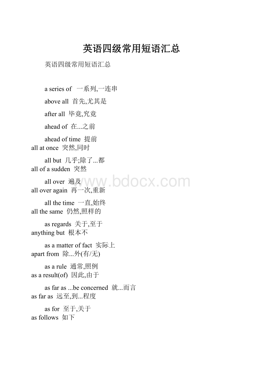 英语四级常用短语汇总.docx_第1页