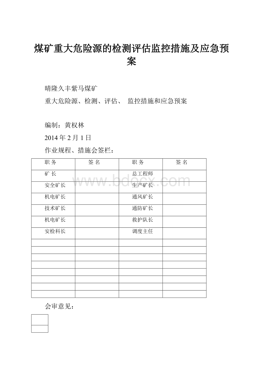 煤矿重大危险源的检测评估监控措施及应急预案.docx_第1页