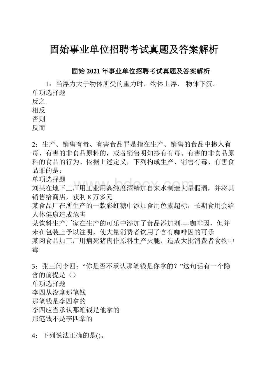 固始事业单位招聘考试真题及答案解析.docx_第1页