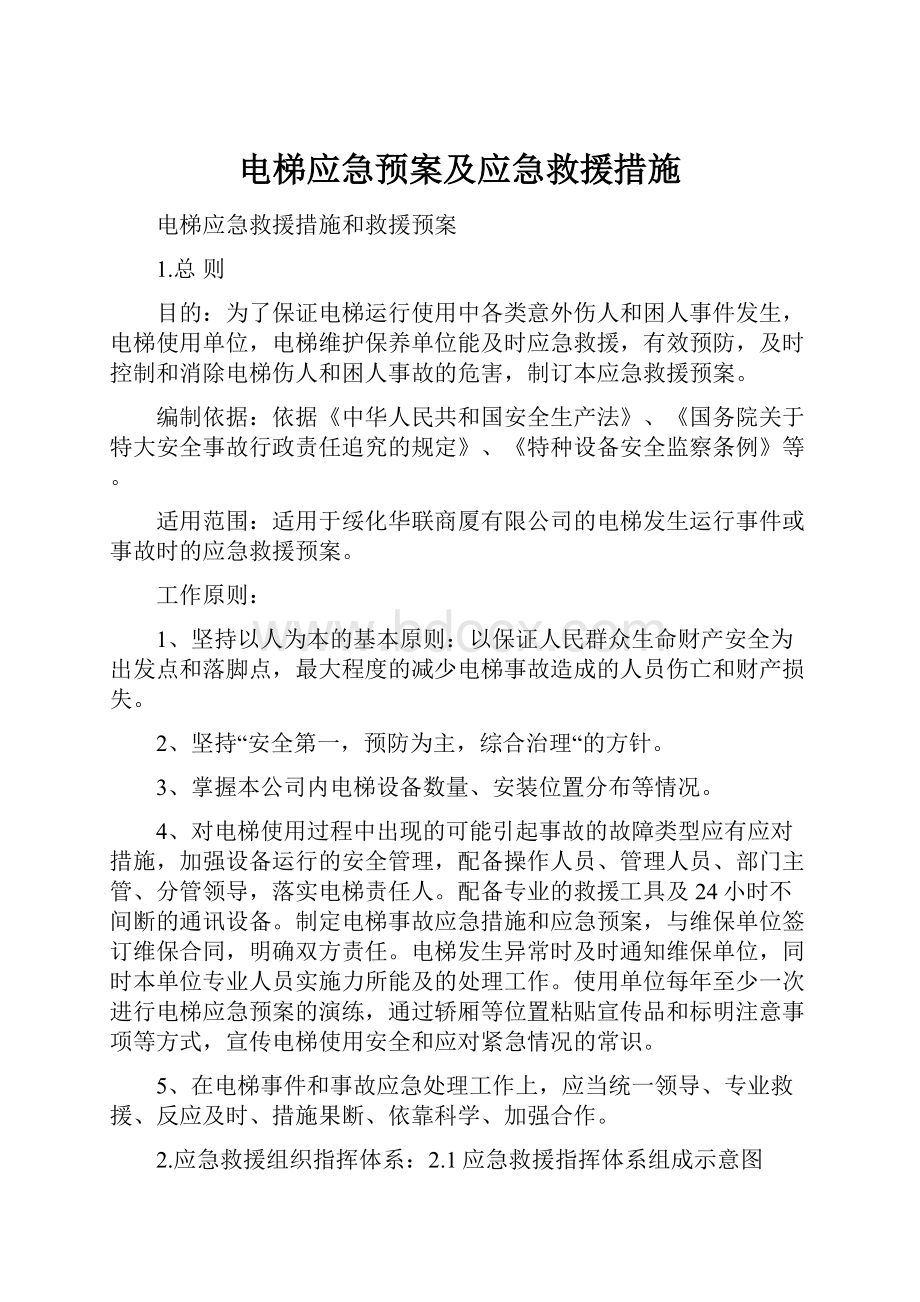 电梯应急预案及应急救援措施.docx