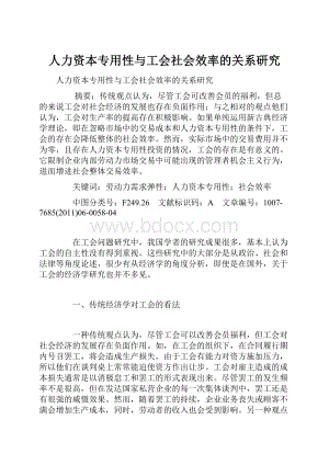 人力资本专用性与工会社会效率的关系研究.docx