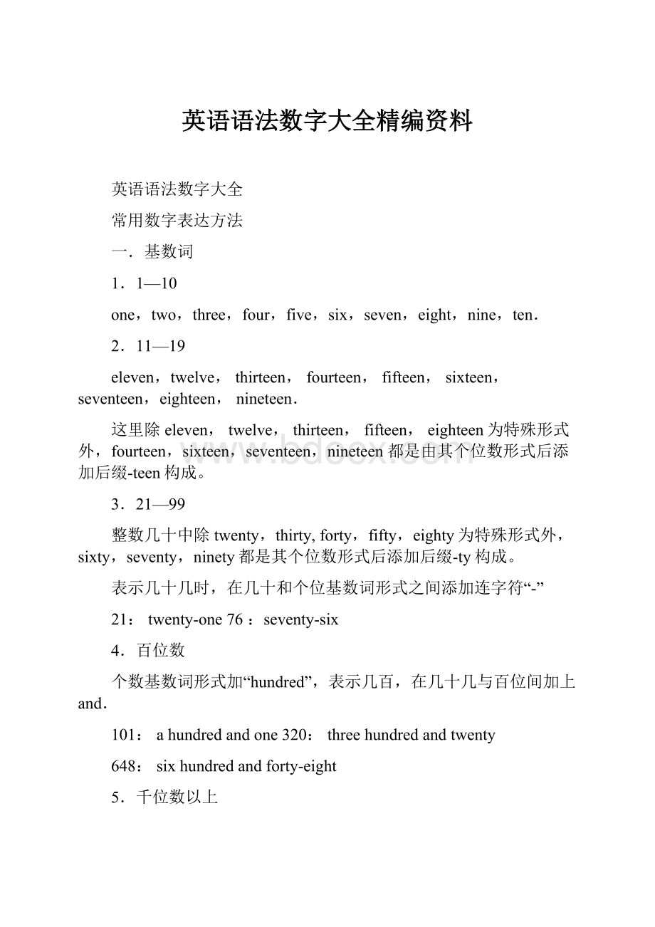 英语语法数字大全精编资料.docx