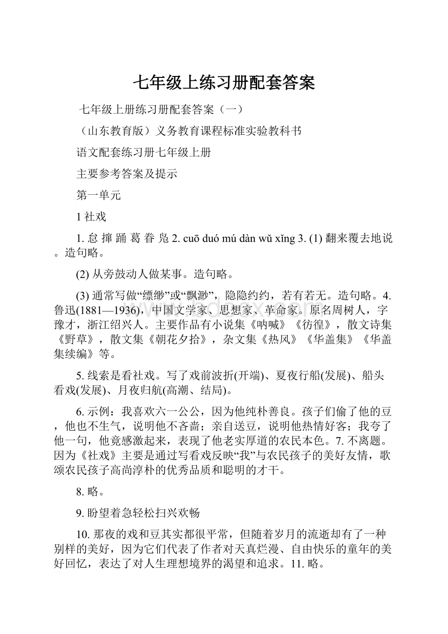 七年级上练习册配套答案.docx