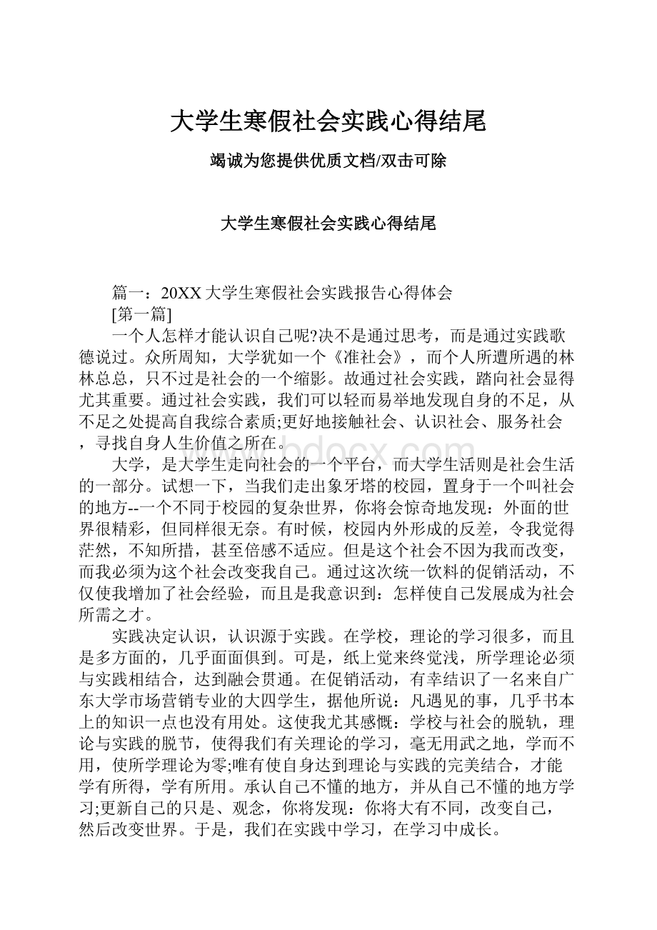 大学生寒假社会实践心得结尾.docx_第1页