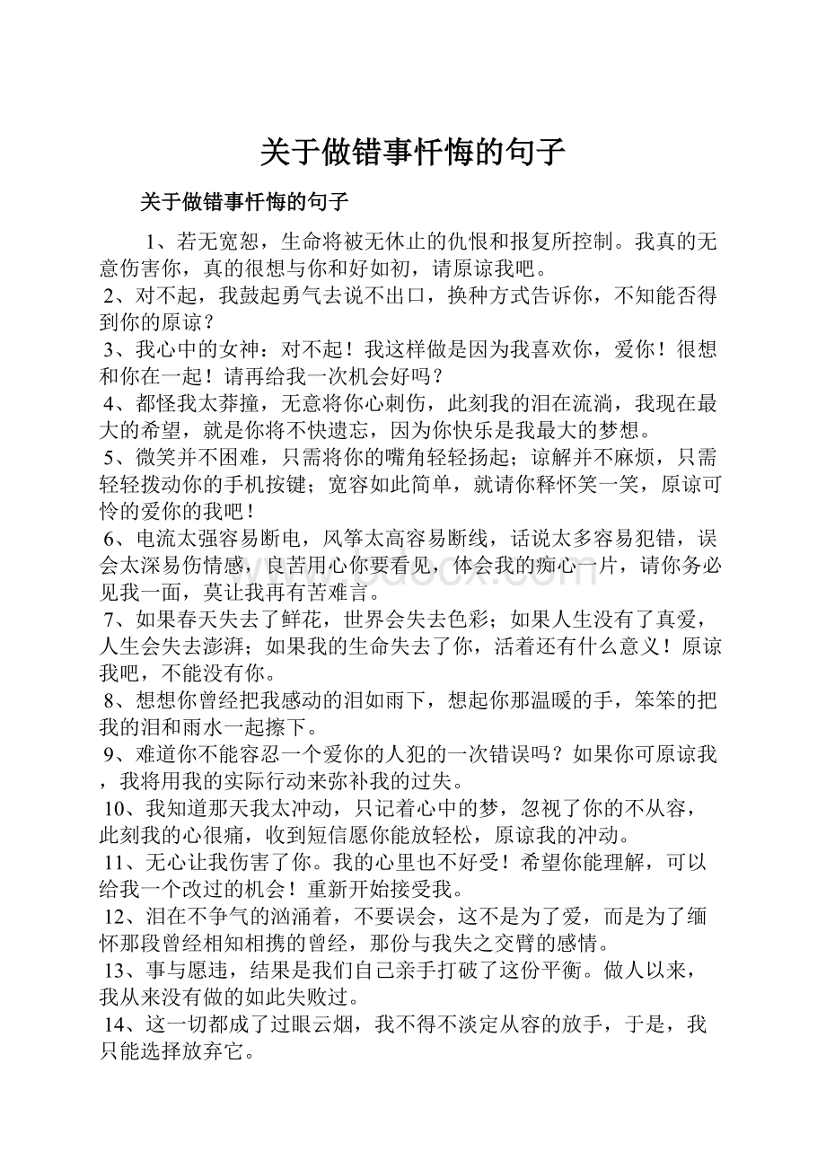 关于做错事忏悔的句子.docx