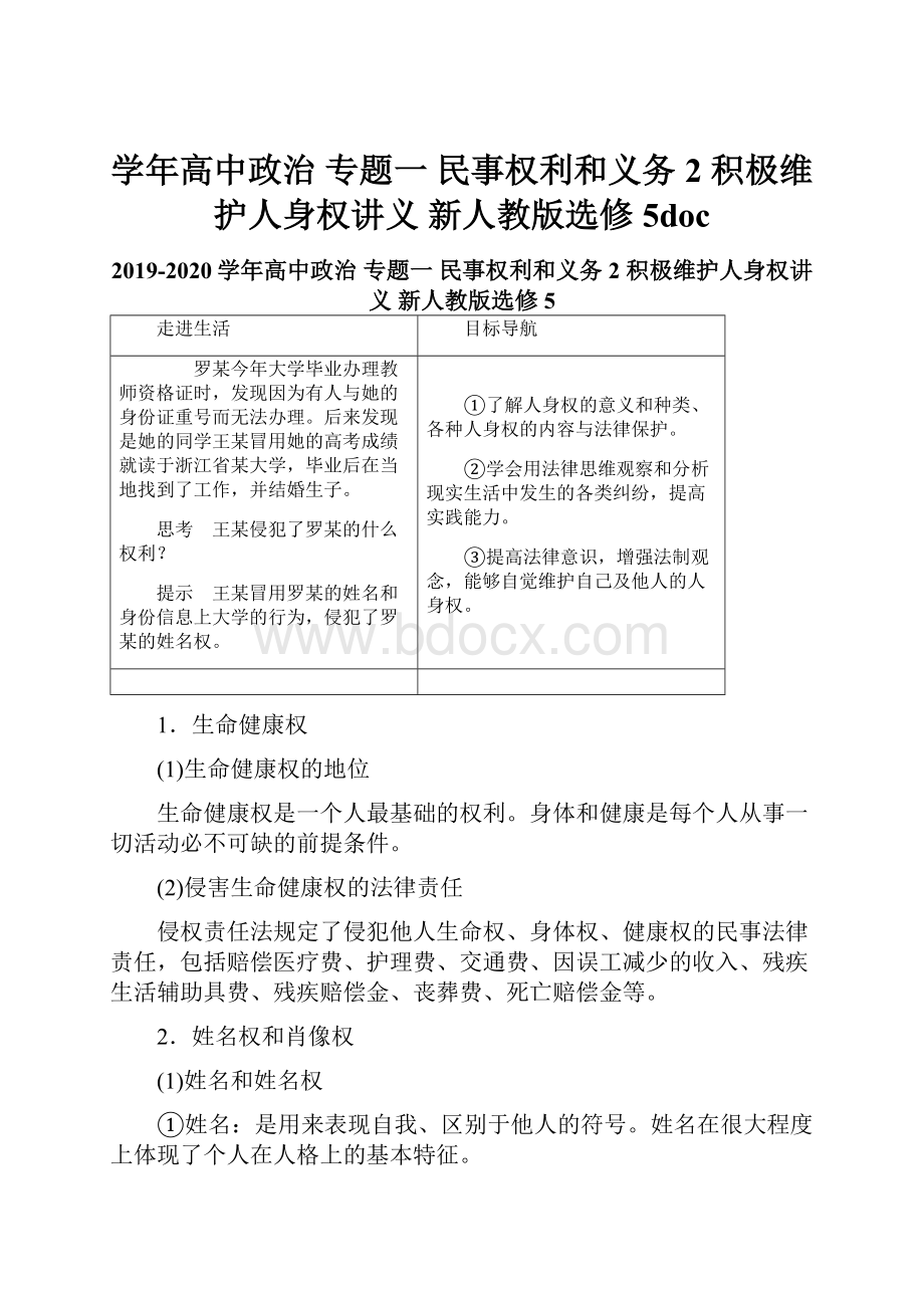 学年高中政治 专题一 民事权利和义务 2 积极维护人身权讲义 新人教版选修5doc.docx