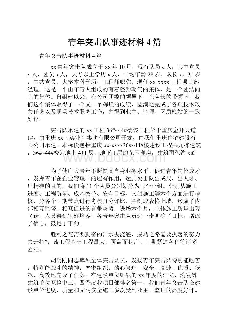 青年突击队事迹材料4篇.docx