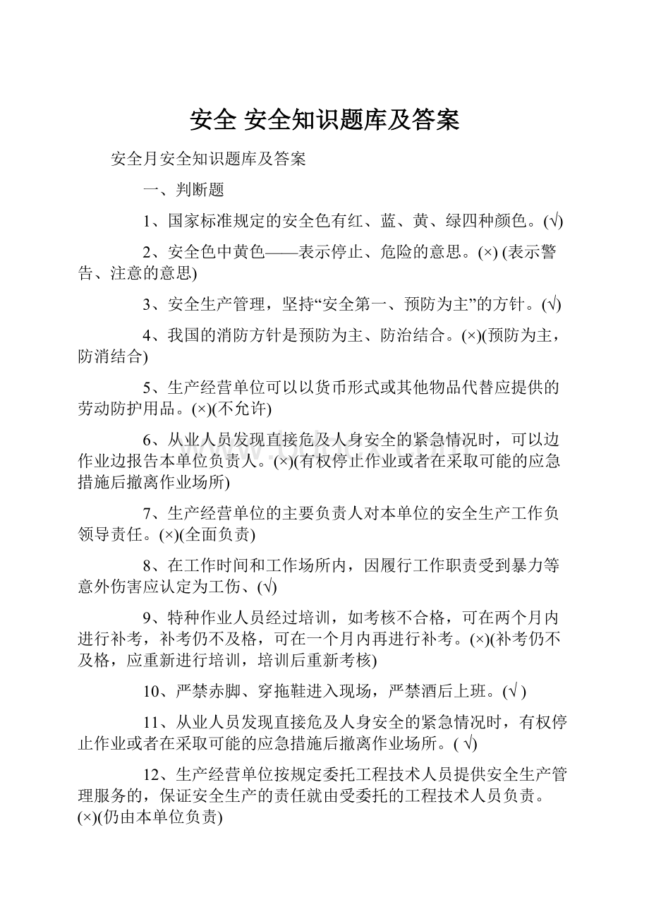 安全 安全知识题库及答案.docx_第1页