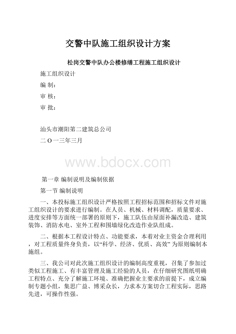 交警中队施工组织设计方案.docx