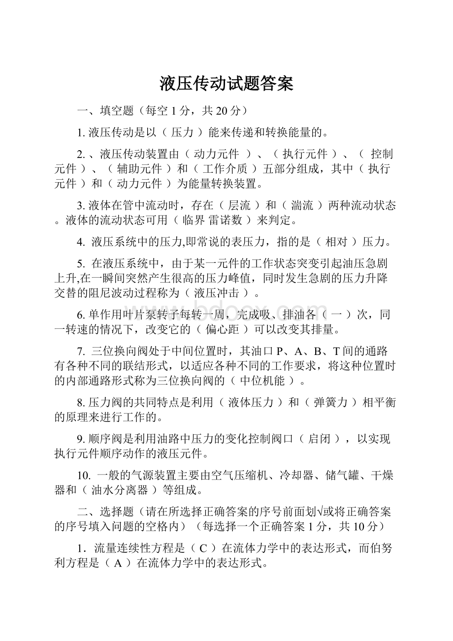 液压传动试题答案.docx