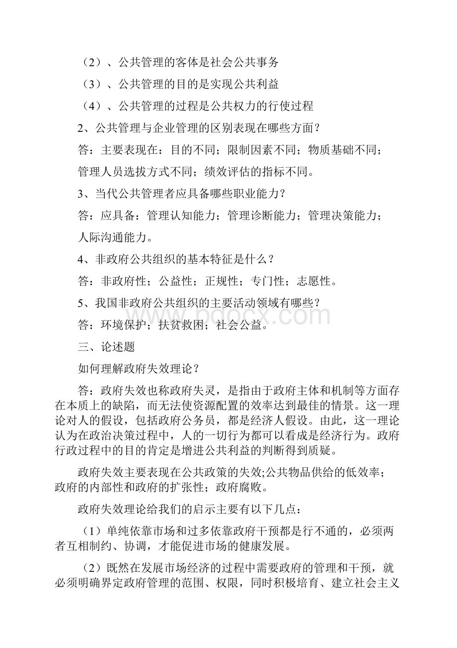 公共管理学形成性作业一二答案.docx_第2页