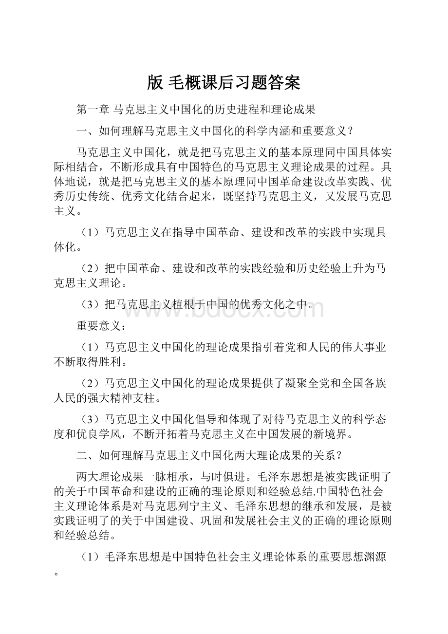 版 毛概课后习题答案.docx