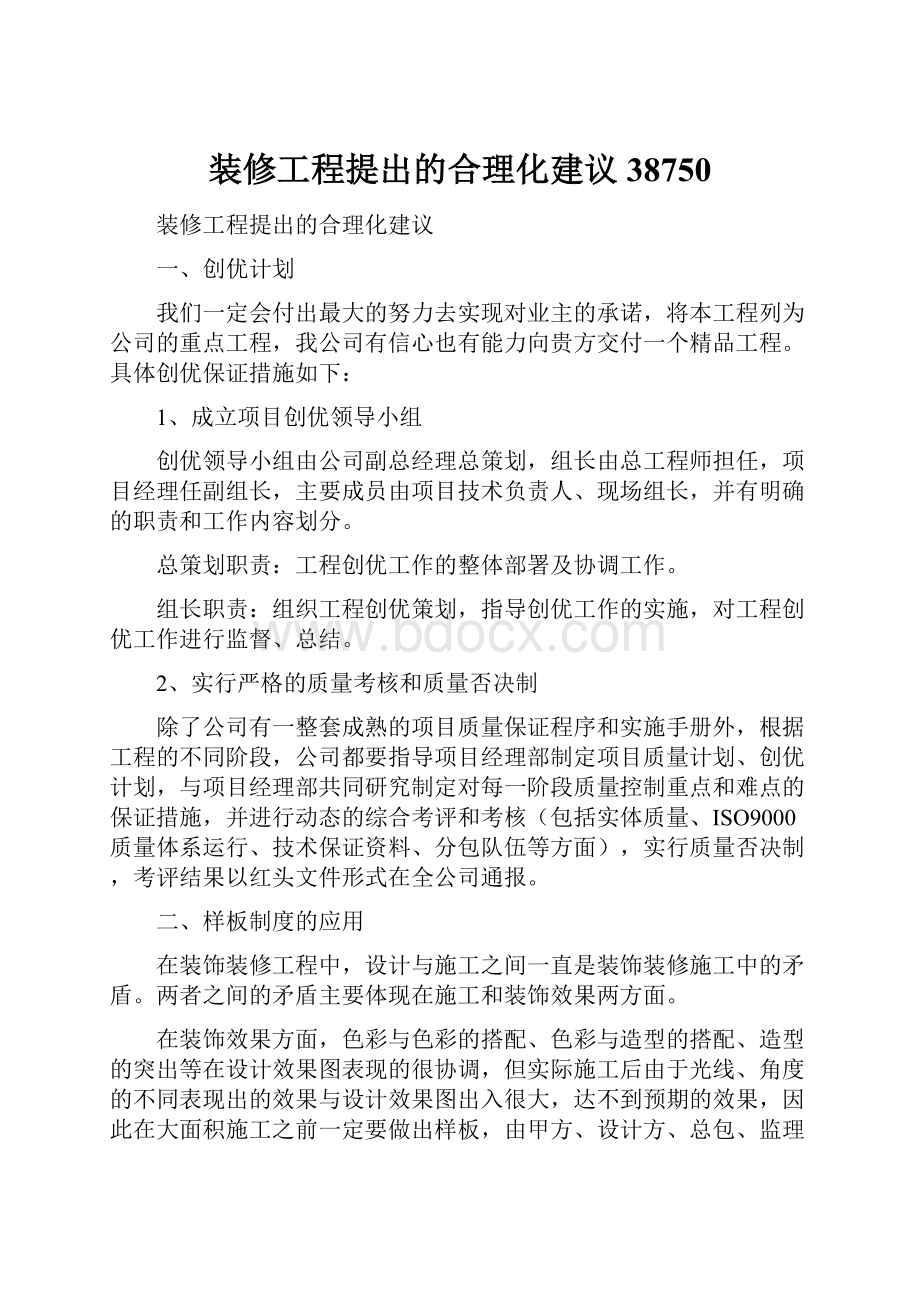 装修工程提出的合理化建议38750.docx